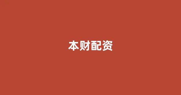 微交易鑫东财股票配资