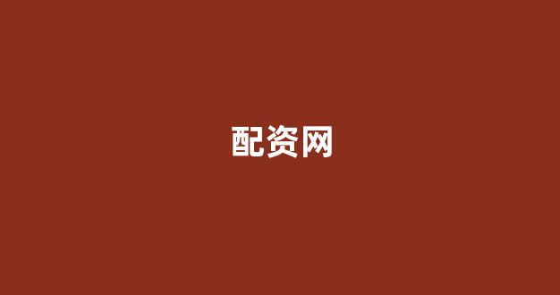 权威配资世界