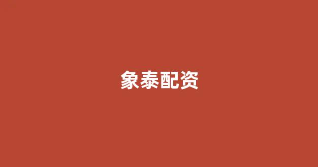 配资世界网