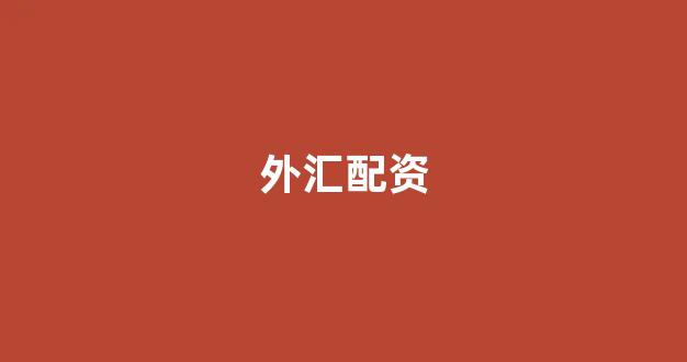 在线配资开户
