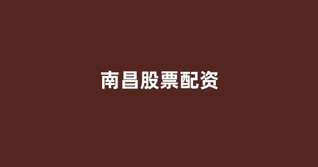 线上股票配资开户