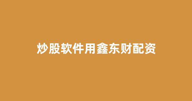 配资平台