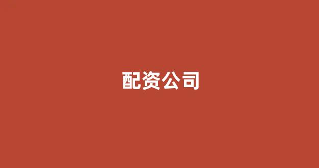 在线股票配资开户