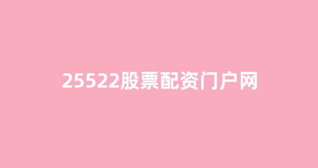 股票配资