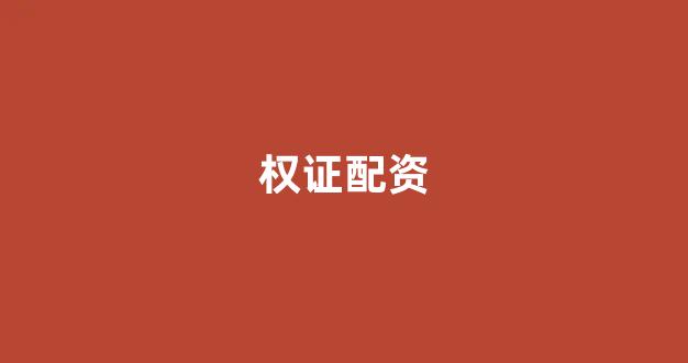 股票配资唯信网