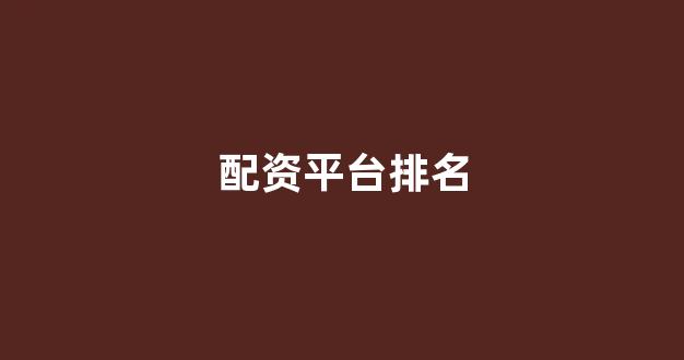 天津股票配资